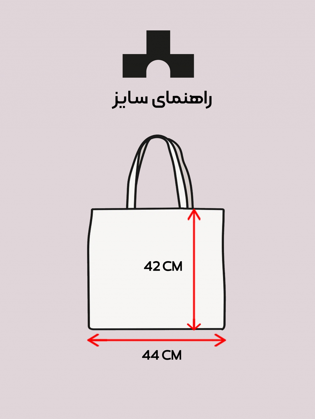 راهنمای سایز توت‌‌بگ